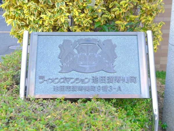 ライオンズマンション池田満寿美町