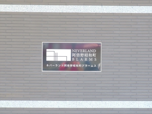 ネバーランド阿倍野昭和町ブラームス