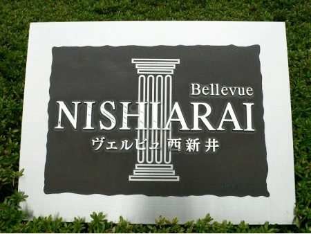ヴェルビュ西新井