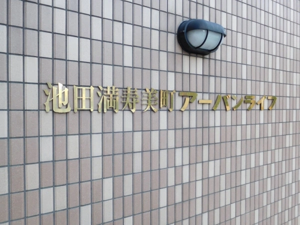 池田満寿美町アーバンライフ