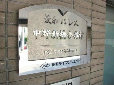 菱和パレス中野新橋壱番館