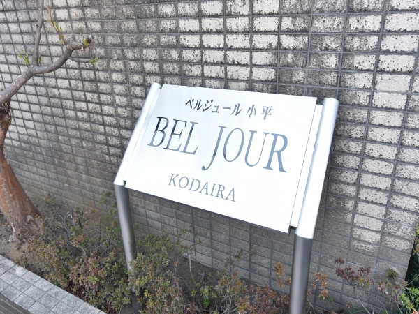 ベルジュール小平