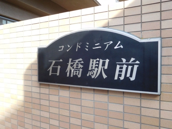 コンドミニアム石橋駅前