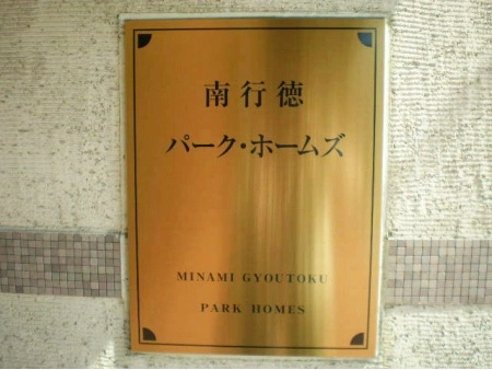 ヴェルビュ南行徳