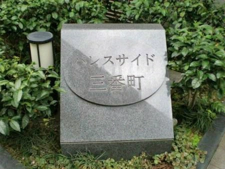 パレスサイド三番町