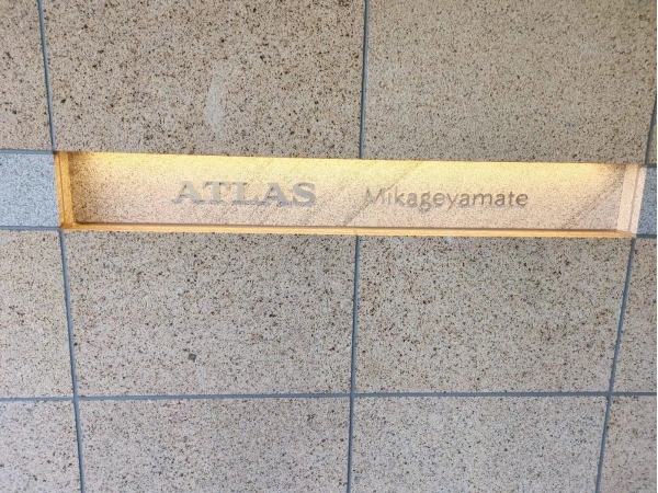 アトラス御影山手