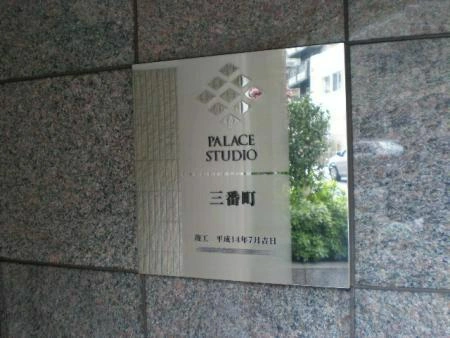 パレステュディオ三番町