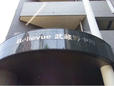 ヴェルビュ武蔵野中町