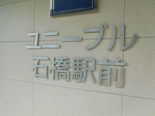 ユニーブル石橋駅前