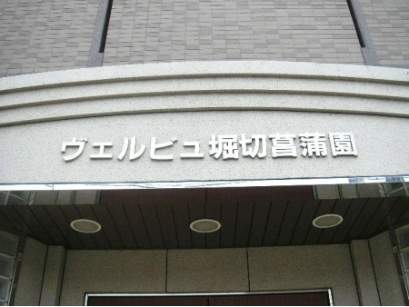 ヴェルビュ堀切菖蒲園