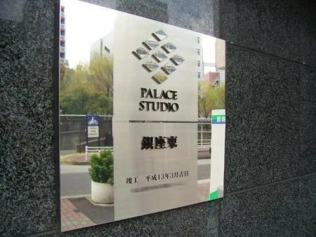 パレステュディオ銀座東