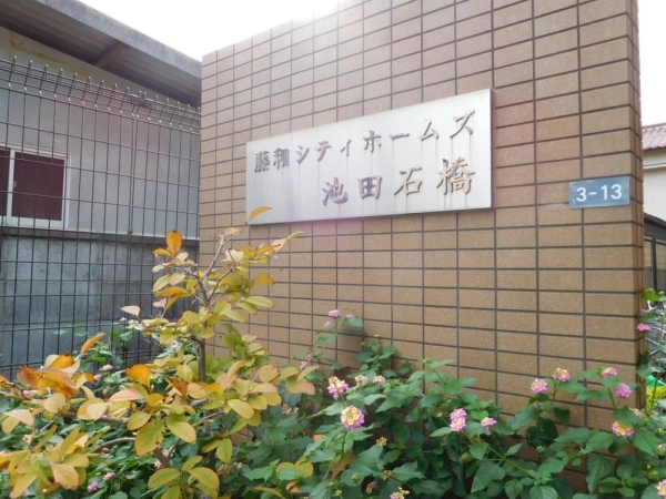 藤和シティホームズ池田石橋