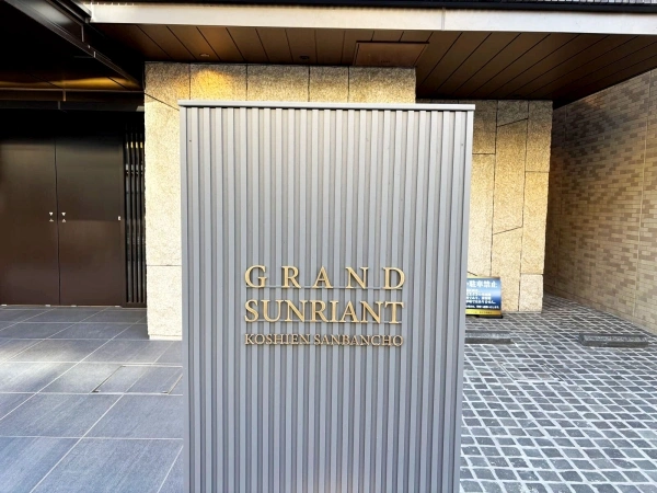 グランド・サンリヤン甲子園三番町