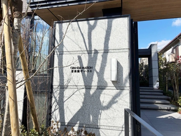 グランドメゾン苦楽園ザ・ハウス