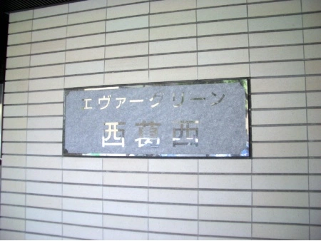 エヴァーグリーン西葛西