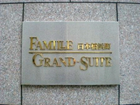 ファミール日本橋浜町グランスイート
