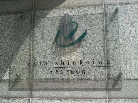 エクシア新小岩