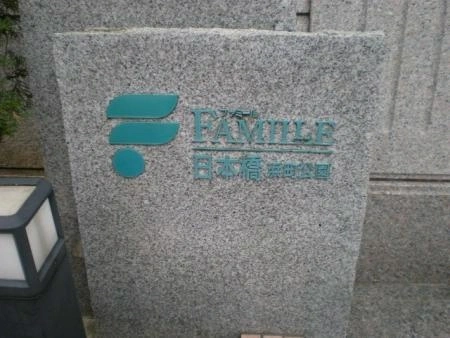 ファミール日本橋浜町公園