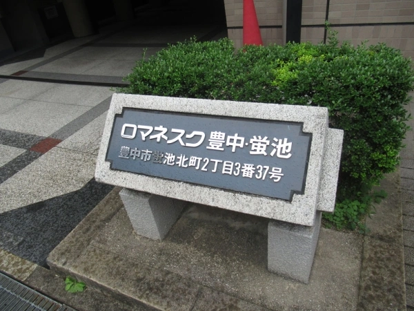 ロマネスク豊中蛍池