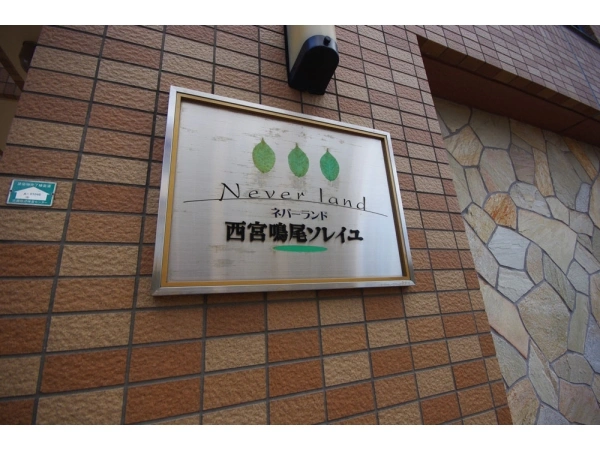ネバーランド西宮鳴尾ソレイユ