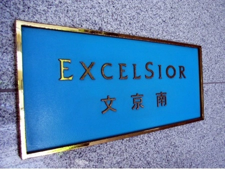 エクセルシオール文京南