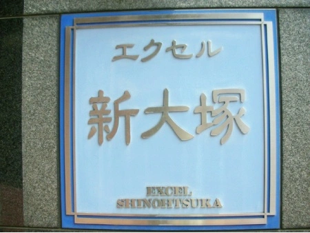 エクセル新大塚