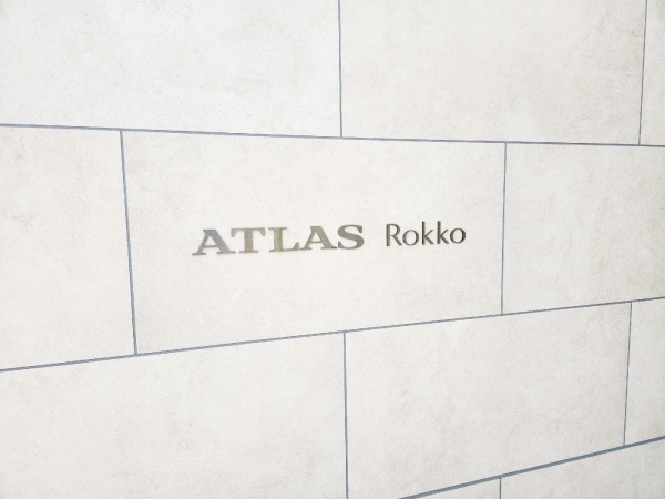 アトラス六甲