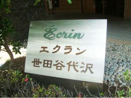 エクラン世田谷代沢