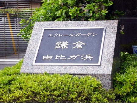 エクレールガーデン鎌倉由比が浜