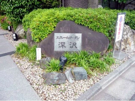 エクレールガーデン深沢