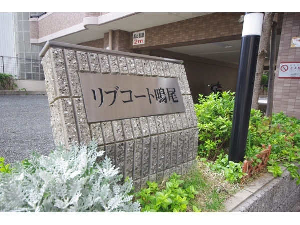 リブコート鳴尾