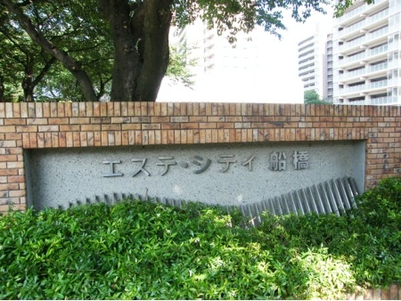 エステシティ船橋