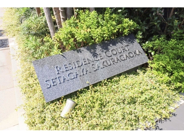 レジデンスコート世田谷桜丘 