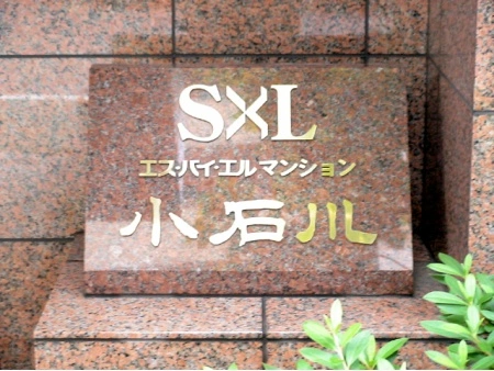 エスバイエルマンション小石川
