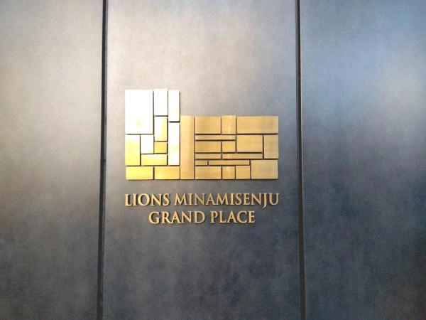 ライオンズ南千住グランプレイス 