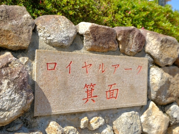 ロイヤルアーク箕面　