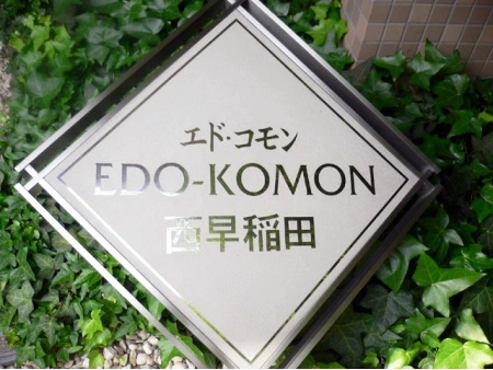 エドコモン西早稲田