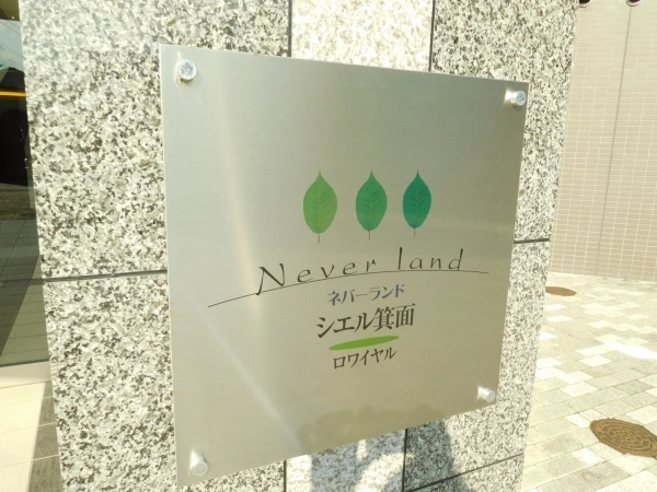 ネバーランドシエル箕面ロワイヤル