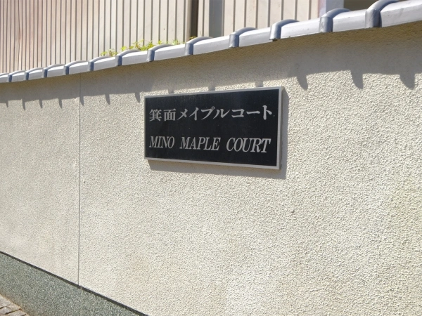 箕面メイプルコート
