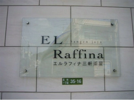 エルラフィナ三軒茶屋