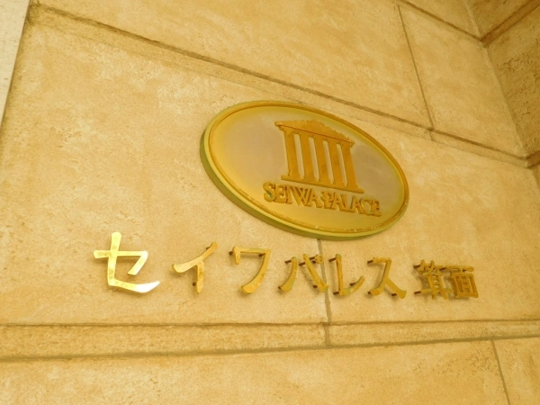 セイワパレス箕面