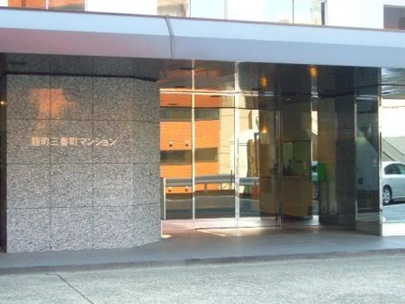 麹町三番町マンション