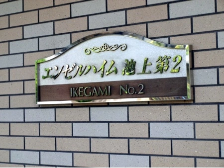 エンゼルハイム池上第2