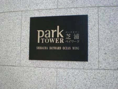 パークタワー芝浦ベイワードオーシャンウイング