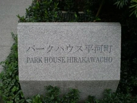 パークハウス平河町
