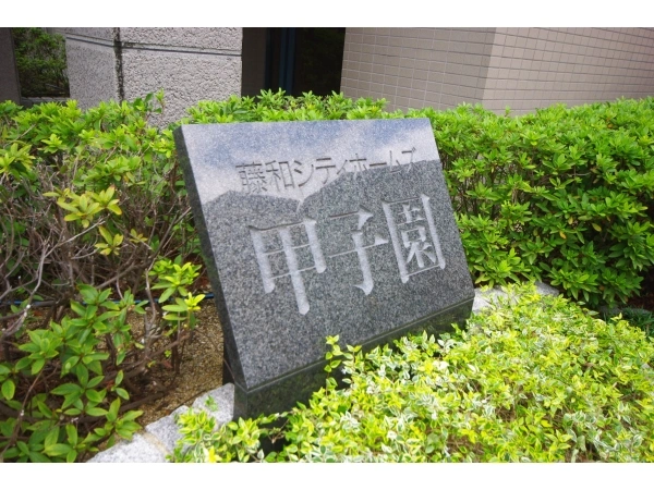 藤和シティホームズ甲子園