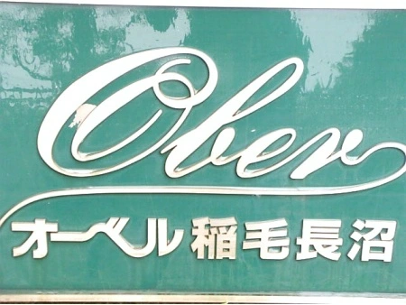 オーベル稲毛長沼