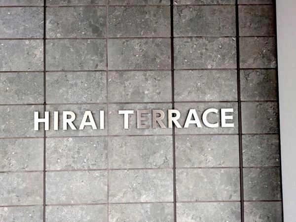 プラウドタワー平井 