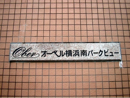 オーベル横浜南パークビュー