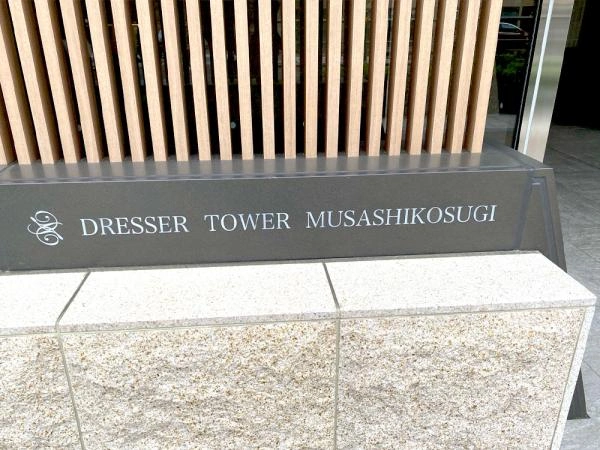 ドレッセタワー武蔵小杉